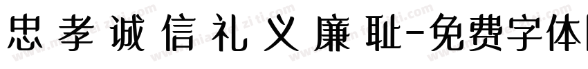 忠 孝 诚 信 礼 义 廉 耻字体转换